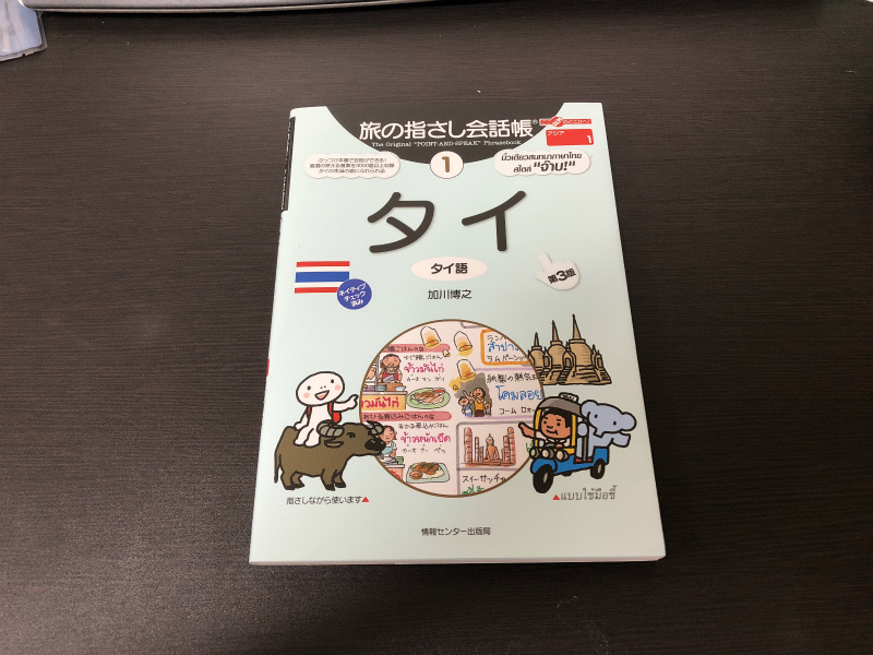 2日前に購入をした「タイ語　旅の指さし会話帳」が届きました。